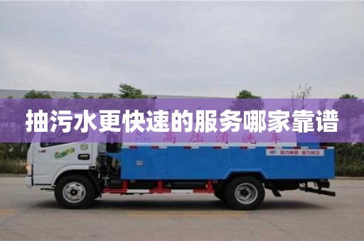 北京抽污水更快速的服務哪家靠譜