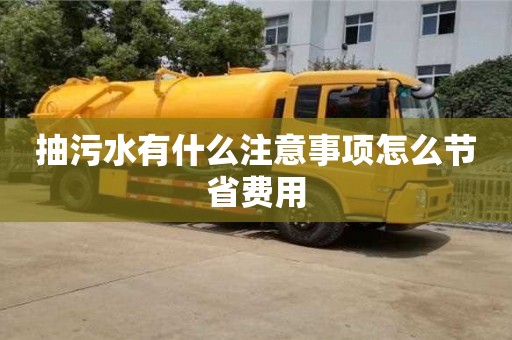 北京抽污水有什么注意事項怎么節省費用