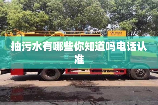 北京抽污水有哪些你知道嗎電話認準