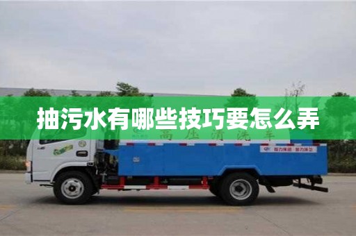 北京抽污水有哪些技巧要怎么弄