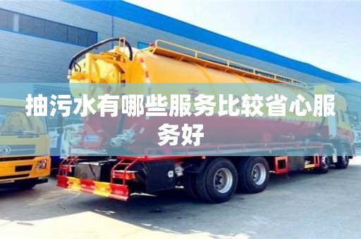 抽污水有哪些服務(wù)比較省心服務(wù)好