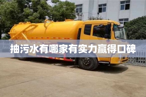 北京抽污水有哪家有實力贏得口碑