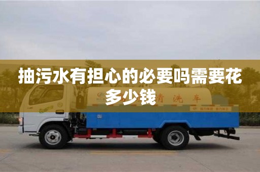 北京抽污水有擔心的必要嗎需要花多少錢