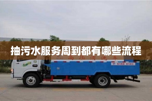 北京抽污水服務周到都有哪些流程