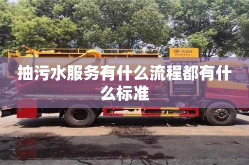 北京抽污水服務有什么流程都有什么標準