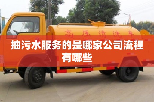 抽污水服務的是哪家公司流程有哪些