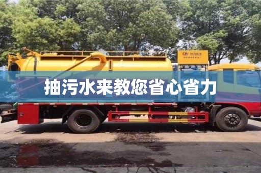 北京抽污水來教您省心省力