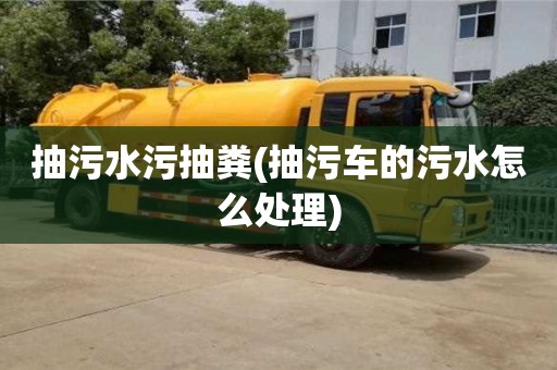 北京抽污水污抽糞(抽污車的污水怎么處理)