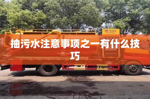 北京抽污水注意事項之一有什么技巧