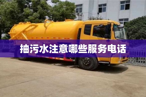 北京抽污水注意哪些服務電話