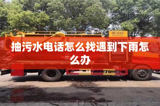 北京抽污水電話怎么找遇到下雨怎么辦