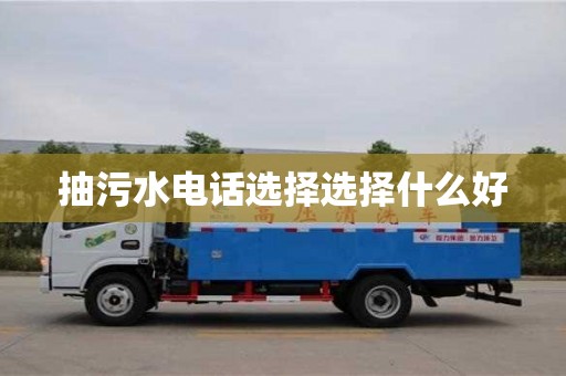 北京抽污水電話選擇選擇什么好