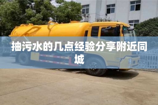 北京抽污水的幾點經(jīng)驗分享附近同城