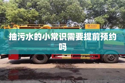 北京抽污水的小常識需要提前預約嗎