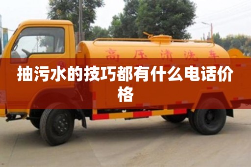 北京抽污水的技巧都有什么電話價格