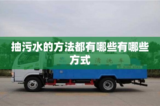 北京抽污水的方法都有哪些有哪些方式