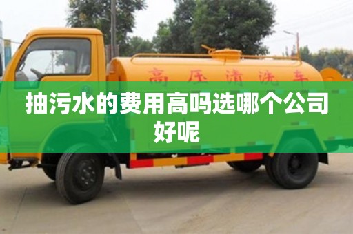北京抽污水的費用高嗎選哪個公司好呢