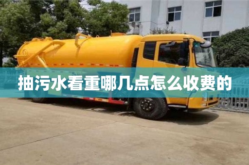北京抽污水看重哪幾點怎么收費的