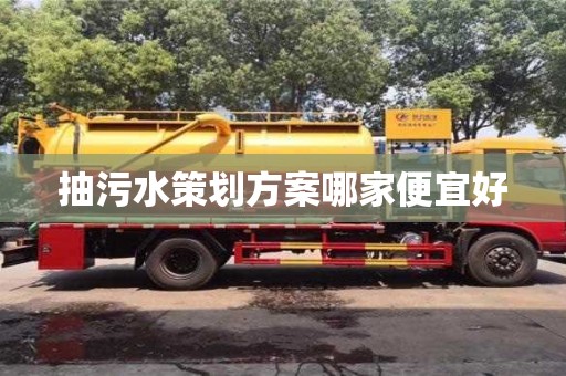 北京抽污水策劃方案哪家便宜好