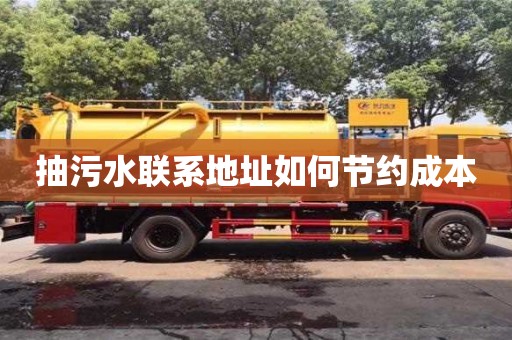 武漢抽污水聯(lián)系地址如何節(jié)約成本