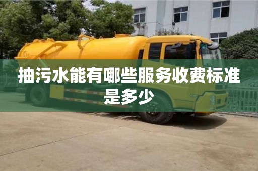 北京抽污水能有哪些服務(wù)收費標(biāo)準(zhǔn)是多少