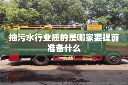 北京抽污水行業質的是哪家要提前準備什么