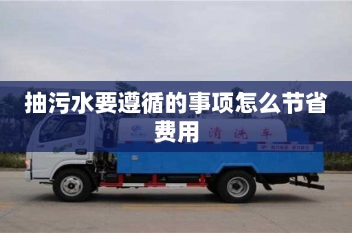 北京抽污水要遵循的事項怎么節省費用