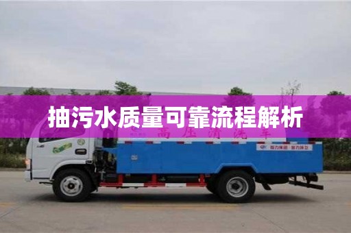 北京抽污水質(zhì)量可靠流程解析