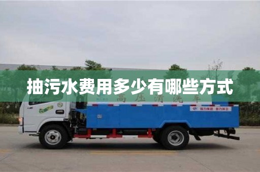 北京抽污水費(fèi)用多少有哪些方式