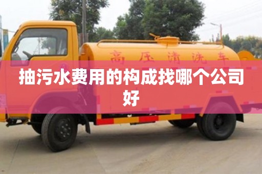 北京抽污水費用的構成找哪個公司好