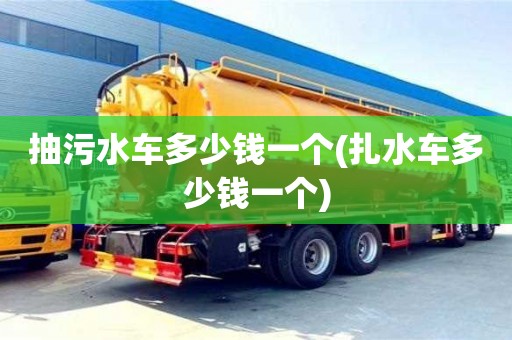 北京抽污水車多少錢一個(扎水車多少錢一個)