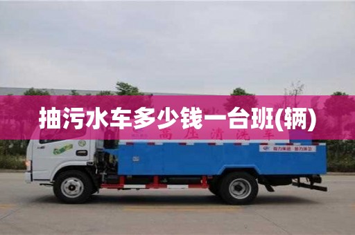 太原抽污水車多少錢一臺(tái)班(輛)