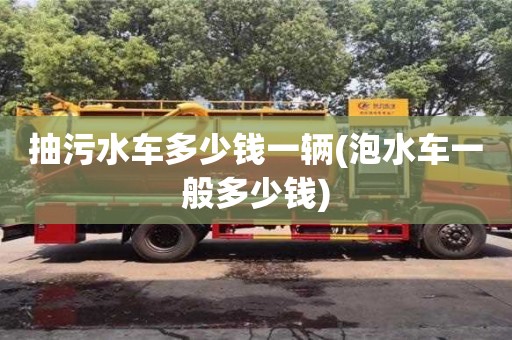 北京抽污水車多少錢一輛(泡水車一般多少錢)