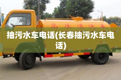 北京抽污水車電話(長春抽污水車電話)
