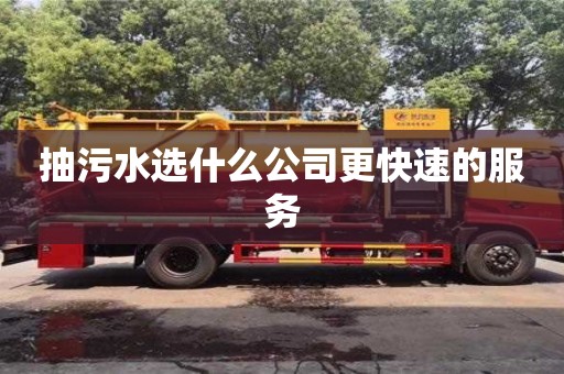 北京抽污水選什么公司更快速的服務