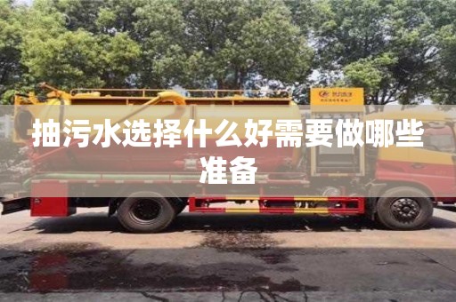 北京抽污水選擇什么好需要做哪些準(zhǔn)備