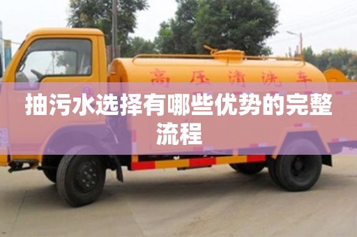 北京抽污水選擇有哪些優(yōu)勢的完整流程
