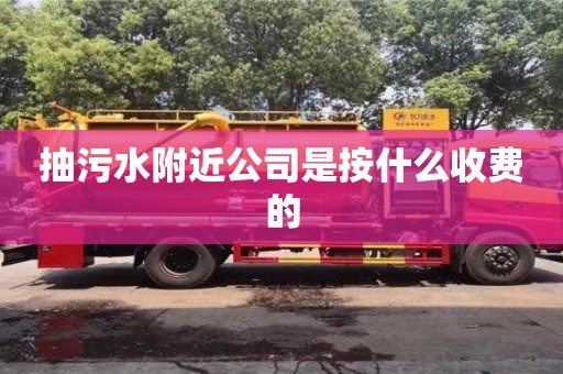 北京抽污水附近公司是按什么收費(fèi)的