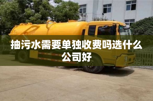 北京抽污水需要單獨(dú)收費(fèi)嗎選什么公司好