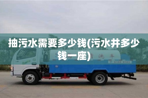 北京抽污水需要多少錢(污水井多少錢一座)