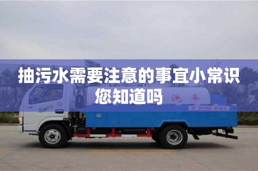 深圳抽污水需要注意的事宜小常識您知道嗎