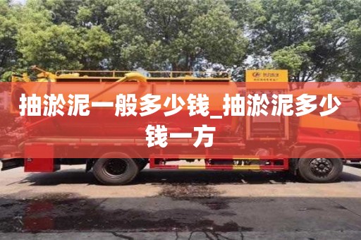 唐山抽淤泥一般多少錢_抽淤泥多少錢一方