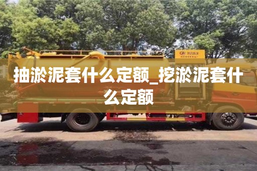 深圳抽淤泥套什么定額_挖淤泥套什么定額