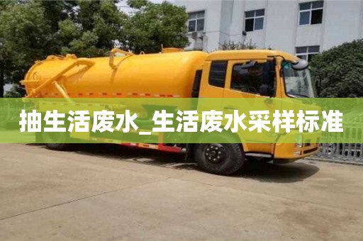抽生活廢水_生活廢水采樣標準