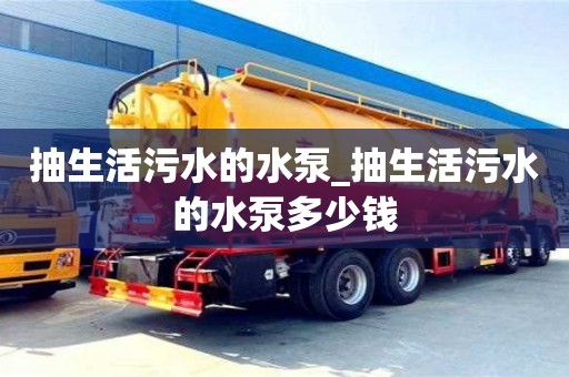 抽生活污水的水泵_抽生活污水的水泵多少錢