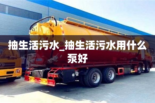 唐山抽生活污水_抽生活污水用什么泵好