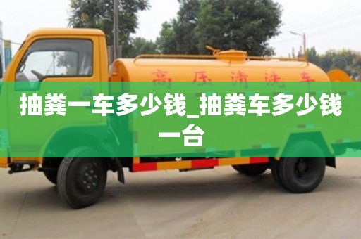 西安抽糞一車多少錢_抽糞車多少錢一臺
