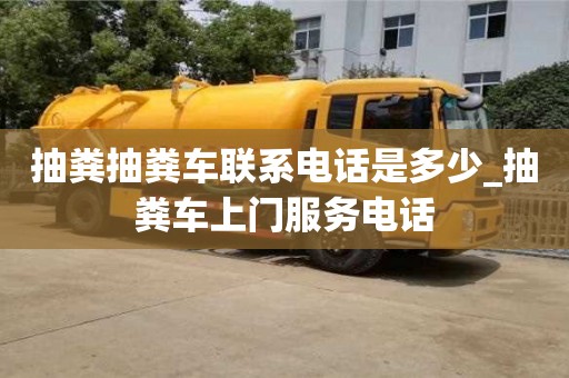 唐山抽糞抽糞車聯系電話是多少_抽糞車上門服務電話