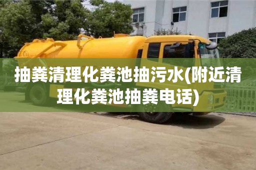 北京抽糞清理化糞池抽污水(附近清理化糞池抽糞電話)