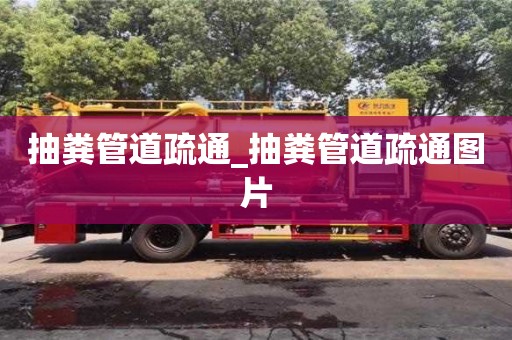 唐山抽糞管道疏通_抽糞管道疏通圖片